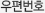 우편번호