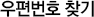 우편번호 찾기