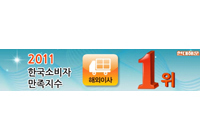 2011 한국소비자만족지수 1위