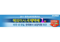 2011 한국소비자만족지수 해외이사, 국제택배 1위 
