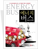 에너지 버스