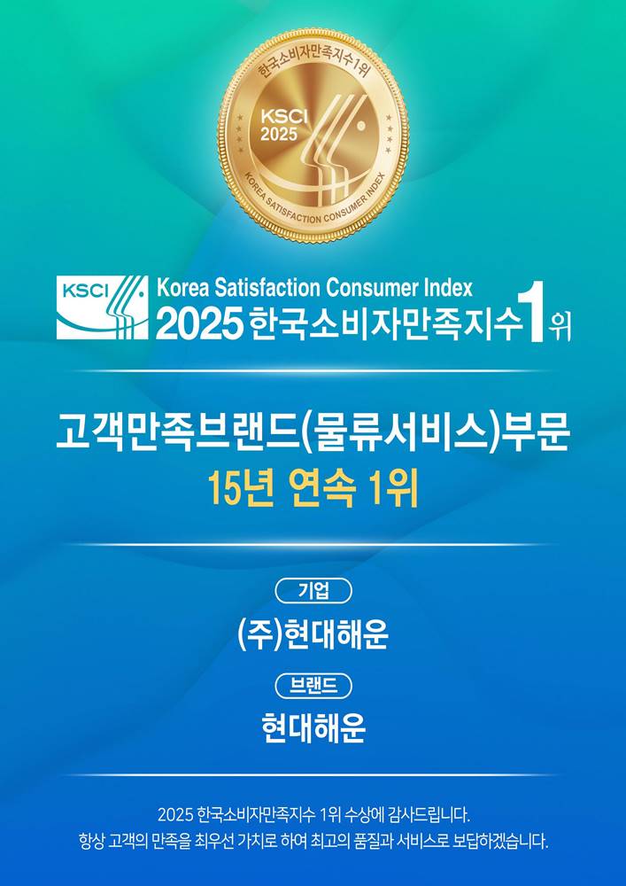 2025 한국소비자만족지수 1위 15년 연속 수상