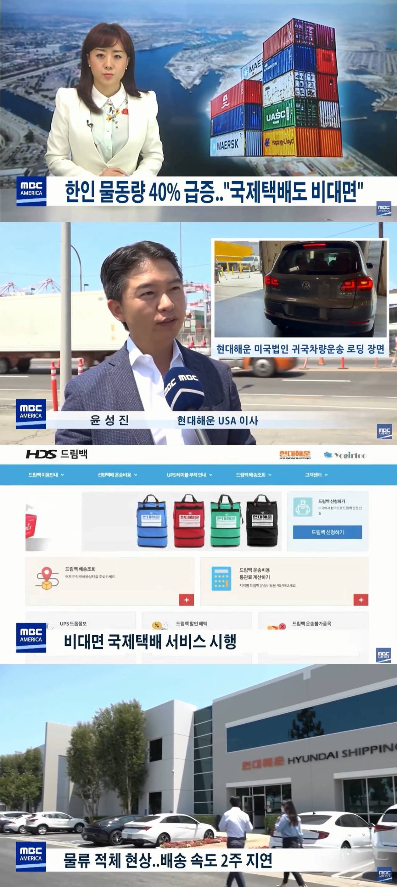 MBC AMERICA 뉴스투나잇 보도 - '코로나19 영향으로 해외 · 귀국이사 국제택배 물동량 전년比 40%↑' 