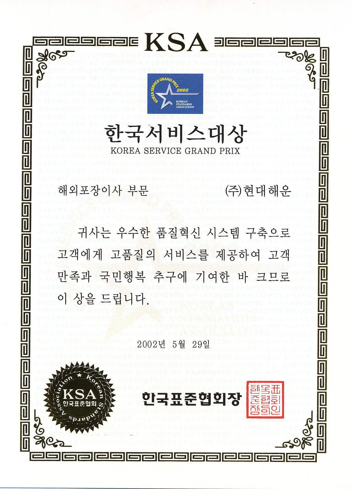 2002 한국서비스대상 수상
